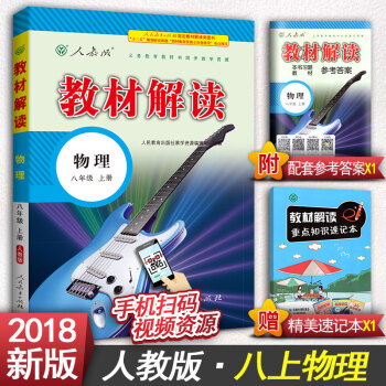 2018版教材解讀初中八年級上冊語文八年級上冊數學八年級上冊英語八年級上冊物理初二上冊教輔書人教版 八年級上冊物理 pdf epub mobi 下载