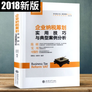 新版财政税收政策 企业纳税筹划实用技巧与典型案例分析 pdf epub mobi 电子书 下载