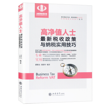 新版財政稅收政策 高淨值人士最新稅收政策與納稅實用技巧 pdf epub mobi 下载
