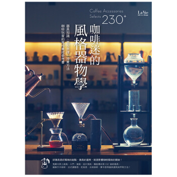 咖啡迷的風格器物學:器具知識、萃取原理、沖煮方法,咖啡玩家的風格養成參考書 港台繁体中文书