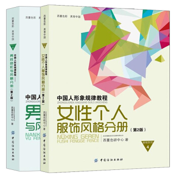 中國人形象規律教程 女性個人服飾風格分冊+男性色彩與風格分冊 全2冊 服裝設計類叢書 女性服飾與體型