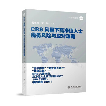 CRS風暴下高淨值人士稅務風險與應對攻略 首批全國稅務領軍人纔及CRS專傢 易奉菊 黃馳主編 pdf epub mobi 下载