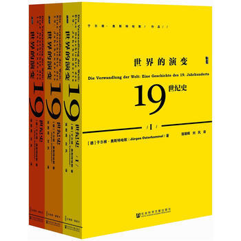 甲骨文叢書 世界的演變：19世紀史(全三冊) 湖北新華書店 pdf epub mobi 下载