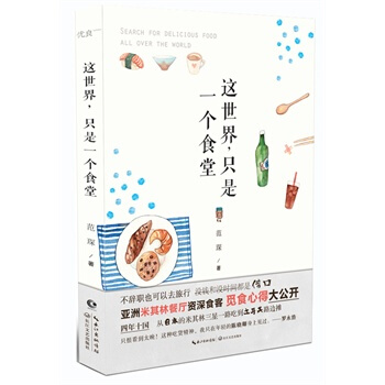 这世界，只是一个食堂 湖北新华书店 pdf epub mobi 下载