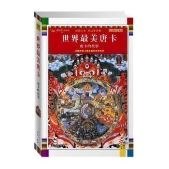 正版 唐卡中的故事(全彩插图珍藏本) 琼那诺布 藏传佛教宗教书籍 藏族文化 绘画艺术 传袭 pdf epub mobi 下载