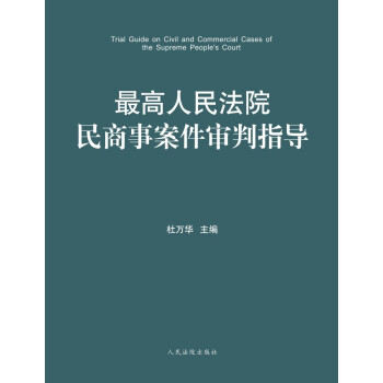正版现货 最高人民法院民商事案件审判指导 第5卷 人民法院出版社978751091985 pdf epub mobi 下载