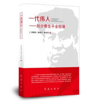 一代偉人——生平全紀錄 湖北新華書店 pdf epub mobi 電子書 下載
