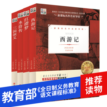 套装共4册 四大名著 红楼梦水浒传西游记三国演义 新课标名作名家导读 笔记核心阅读 pdf epub mobi 电子书 下载