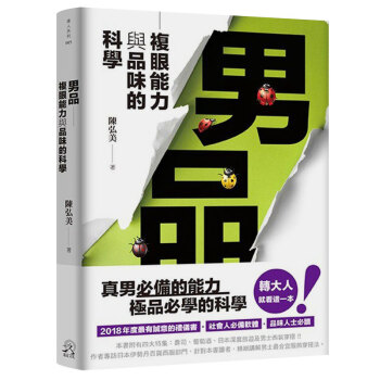 男品—複眼能力與品味的科學 有誠意的禮儀書港颱繁體中文圖書