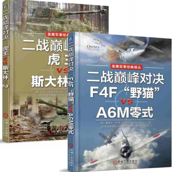 二戰對決：虎王VS斯大林-2+二戰對決：F4F“野貓”VS A6M零式 pdf epub mobi 電子書 下載
