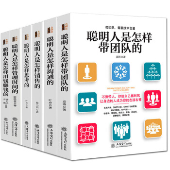 6册 聪明人是怎样带团队的+怎样管理时间的+怎样思考的+怎样销售的+怎样沟通的+怎样用钱赚钱销售技巧 pdf epub mobi 下载