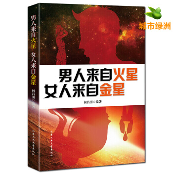 【正版】升級版 男人來自火星 女人來自金星 兩性關係婚戀愛心理學 婚姻情感類婚姻與傢庭 pdf epub mobi 下载