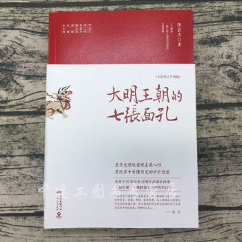 【正版包郵】大明王朝的七張麵孔 全新修訂升級版 硃元璋傳記書籍 張宏傑 明朝那些事兒曆史書籍中國曆史 pdf epub mobi 電子書 下載