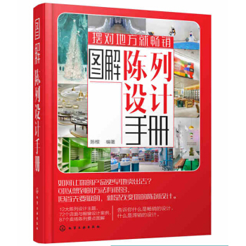 图解陈列设计手册 视觉营销实战策略与规划。陈列有技巧，摆对地方！ 展示设计和卖场陈列工具书 pdf epub mobi 下载