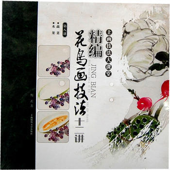 精編花鳥畫技法十二講 蔬菜 水果 (第八講) 湖北新華書店 pdf epub mobi 電子書 下載