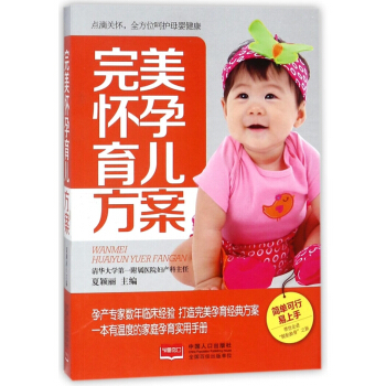 完美怀孕育儿方案