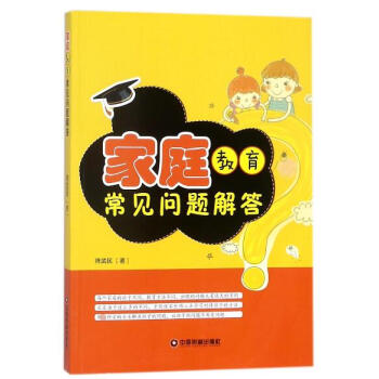 家庭教育常见问题解答 pdf epub mobi 下载
