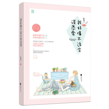 現貨正版 我好像不適閤談戀愛 闆栗子/著 鋼鐵大直男VS清純美甲店店長。一個精神潔癖，一 pdf epub mobi 下载