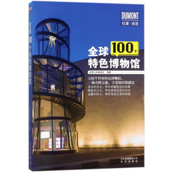 全球100个特色博物馆 pdf epub mobi 下载