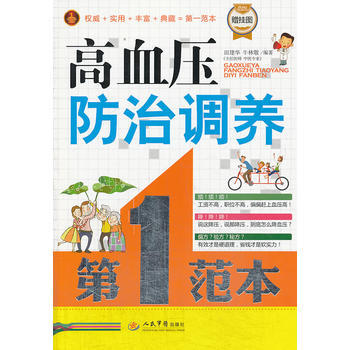 高血壓防治調養範本(贈掛圖)