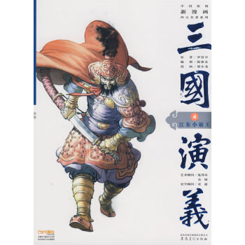 三國演義4:江東小霸王 湖北新華書店 pdf epub mobi 下载