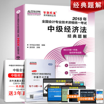官方現貨中華會計網校2018年中級會計職稱考試輔導書經典題解 中級經濟法 夢想成真係列輔導叢書 pdf epub mobi 下载