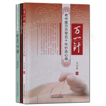 針灸心語 圖解針灸學位速查速用 萬一針老中醫萬方琴五十年針灸心得 套裝3冊 正版書籍 pdf epub mobi 下载