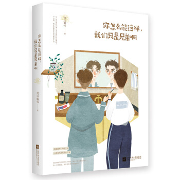 現貨正版 你怎麼能這樣，我們隻是兄弟啊 何以解憂/著 同寢四年+同住三年 小荷花與Z的兄 pdf epub mobi 下载