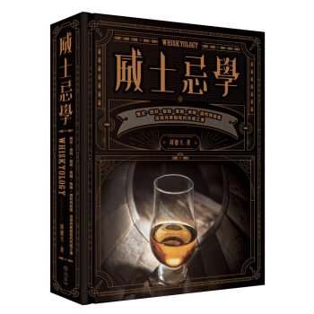 【预订】威士忌學：簡史.原料.製程.蒸餾.熟陳.調和與裝瓶，追尋完美製程的究極之書 邱德夫 pdf epub mobi 电子书 下载