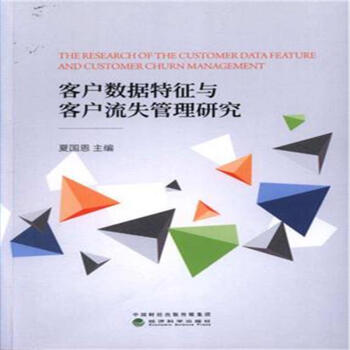 客户数据特征与客户流失管理研究 pdf epub mobi 下载