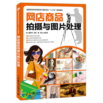 网店商品拍摄与图片处理 商品摄影修片基础装修产品拍照技巧 Photoshop照片 4y