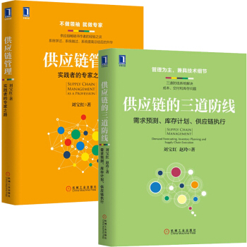 供應鏈的三道防綫：需求預測、庫存計劃、供應鏈執行 劉寶紅+供應鏈管理 實踐者的專傢之路 j4c pdf epub mobi 電子書 下載