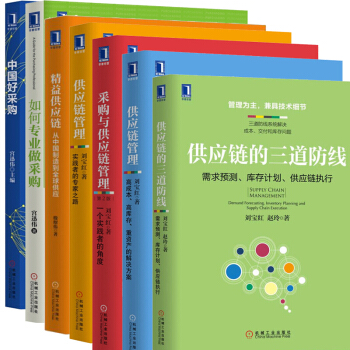 刘宝红供应链的三道防线+中国好采购+采购与供应链+供应链管理+如何做采购+精益供应链+供应链管理 pdf epub mobi 下载