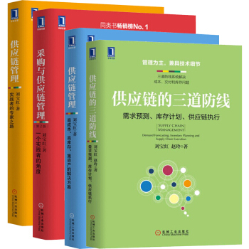 刘宝红供应链的三道防线+供应链管理 实践者的专家之路+高成本 重资产的解决方案+采购与供应链管理 pdf epub mobi 下载