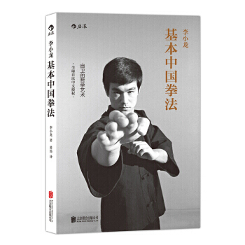 李小龍基本中國拳法 李小龍著 黃筠譯 武術書籍 拳法技巧 訓練方式 實戰模擬 實戰模擬 後浪 正版