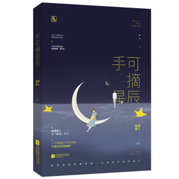 现货正版 手可摘星辰 临渊鱼儿/著 她和傅衡光青梅竹马、两小无猜，彼此暗生情愫 傅衡光误 pdf epub mobi 下载