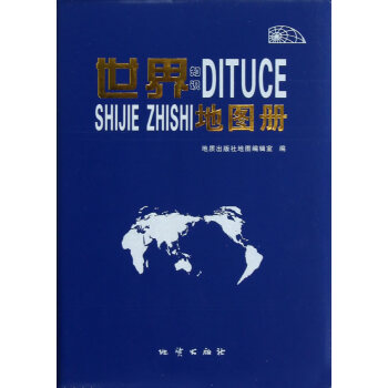 世界知识地图册(2015) 湖北新华书店 pdf epub mobi 电子书 下载