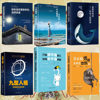 【全套6册 正版新书】不负韶华九型人格真正的勇敢 青春正能量自我提升励志书籍排行榜心灵鸡汤方与圆图书 pdf epub mobi 下载