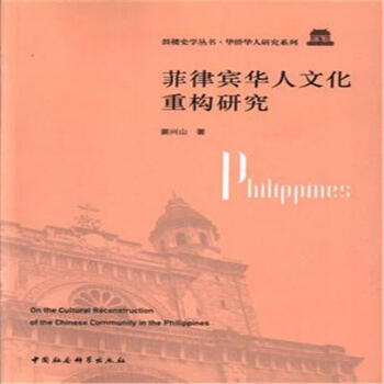 菲律賓華人文化重構研究 pdf epub mobi 下载