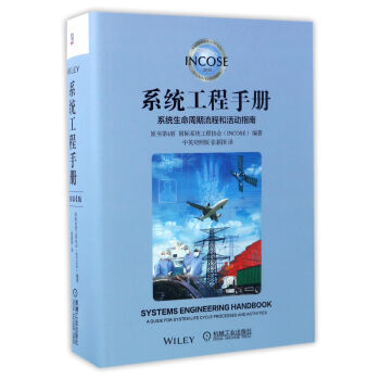 系统工程手册：系统生命周期流程和活动指南(原书第4版 中英对照版) 湖北新华书店 pdf epub mobi 下载
