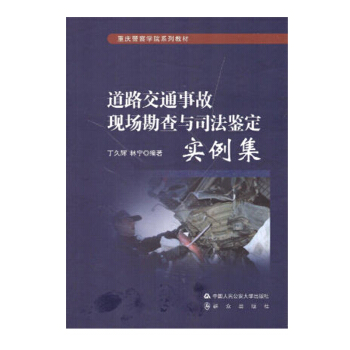 道路交通事故现场勘查与司法鉴定 实例集 pdf epub mobi 电子书 下载