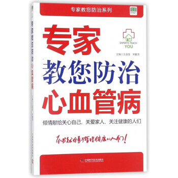 專傢教您防治心血管病/專傢教您防治係列