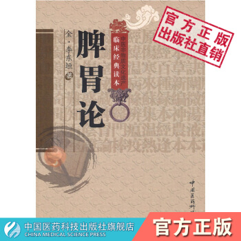 脾胃論 中國醫藥科技齣版社