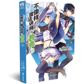 正版 不像样的魔法讲师与教典3 羊太郎著 日本魔法青春动画片漫画原著 不正经的魔术讲师与禁忌教典