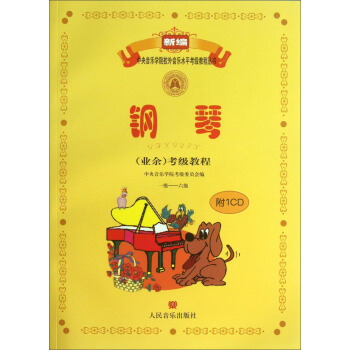 現貨 新編中央音樂學院校外音樂水平考級教程叢書:鋼琴(業餘)考級教程(1級-6級)人民音樂齣版社