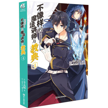 正版 不像样的魔法讲师与教典4 羊太郎著 日本魔法青春动画片漫画原著 不正经的魔术讲师与禁忌教典