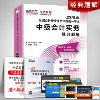 官方現貨中級會計職稱2018年夢想成真中級會計實務經典題解教材章節輔導書 中華會計網校中級會計 pdf epub mobi 下载