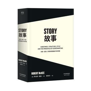 故事:材質、結構、風格和銀幕劇作的原理 湖北新華書店 pdf epub mobi 下载