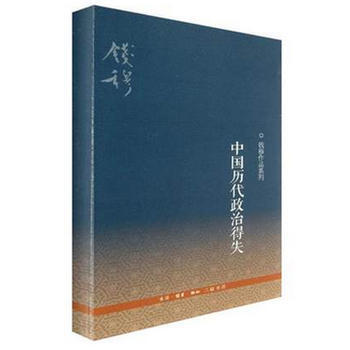 中国历代政治得失(新修订版) 湖北新华书店