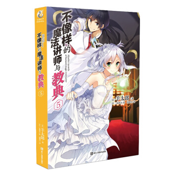 正版 不像样的魔法讲师与教典5 羊太郎著 日本魔法青春动画片漫画原著 不正经的魔术讲师与禁忌教典